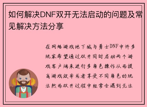 如何解决DNF双开无法启动的问题及常见解决方法分享