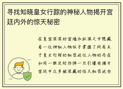 寻找知晓皇女行踪的神秘人物揭开宫廷内外的惊天秘密 寻找知晓皇女行踪的神秘人物揭开宫廷内外的惊天秘密