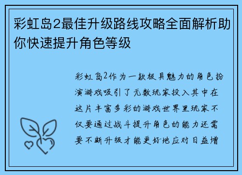 彩虹岛2最佳升级路线攻略全面解析助你快速提升角色等级 彩虹岛2最佳升级路线攻略全面解析助你快速提升角色等级